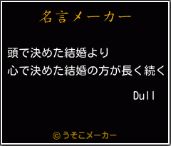 Dullの名言メーカー結果