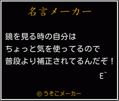 E`の名言メーカー結果