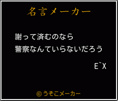 E`Xの名言メーカー結果