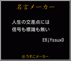 E6jYssux0の名言メーカー結果