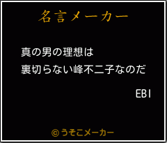 EBIの名言メーカー結果