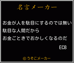 ECBの名言メーカー結果