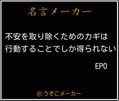 EPOの名言メーカー結果