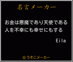 Eilaの名言メーカー結果