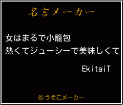 EkitaiTの名言メーカー結果