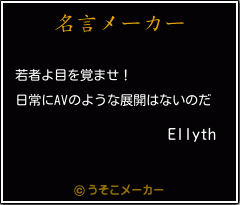 Ellythの名言メーカー結果