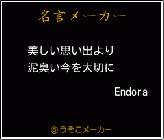 Endoraの名言メーカー結果