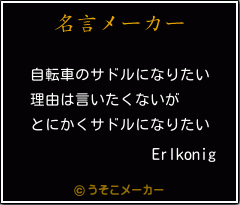 Erlkonigの名言メーカー結果