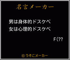 F(??の名言メーカー結果