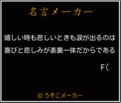 F(の名言メーカー結果