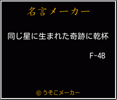 F-4Bの名言メーカー結果