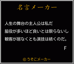 Fの名言メーカー結果