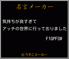 F1GPFSWの名言メーカー結果