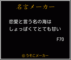 F70の名言メーカー結果