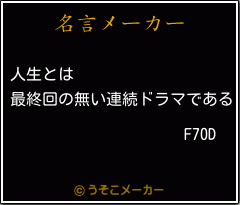 F70Dの名言メーカー結果