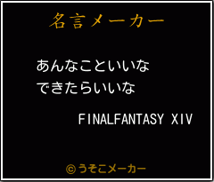 FINALFANTASY XIVの名言メーカー結果