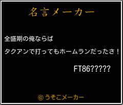 FT86?????の名言メーカー結果