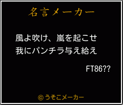 FT86??の名言メーカー結果