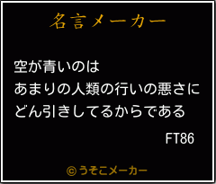 FT86の名言メーカー結果