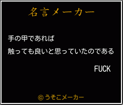 FUCKの名言メーカー結果