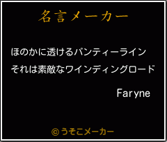 Faryneの名言メーカー結果