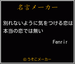 Fenrirの名言メーカー結果