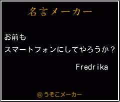 Fredrikaの名言メーカー結果