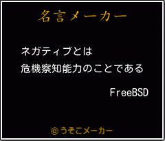 FreeBSDの名言メーカー結果