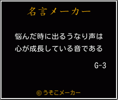 G-3の名言メーカー結果
