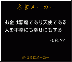 G.G.??の名言メーカー結果