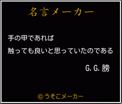 G.G.膀の名言メーカー結果