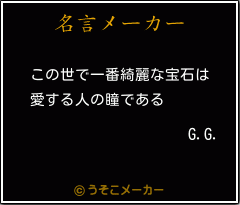 G.G.の名言メーカー結果