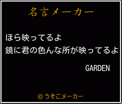 GARDENの名言メーカー結果