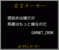 GARNET_CROWの名言メーカー結果