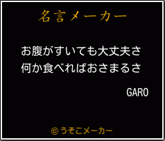 GAROの名言メーカー結果