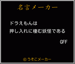 GFFの名言メーカー結果