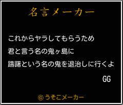 GGの名言メーカー結果