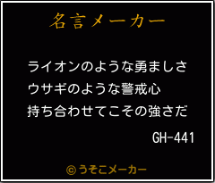 GH-441の名言メーカー結果