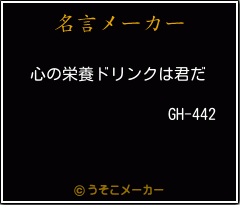 GH-442の名言メーカー結果