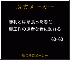 GO-GOの名言メーカー結果