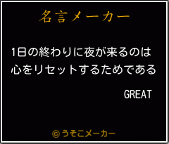 GREATの名言メーカー結果
