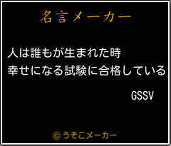 GSSVの名言メーカー結果