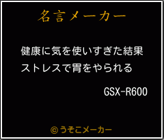 GSX-R600の名言メーカー結果