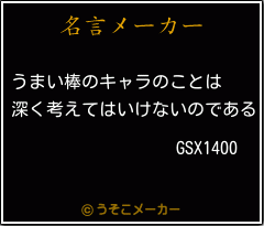 GSX1400の名言メーカー結果