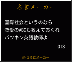 GTSの名言メーカー結果