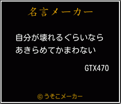 GTX470の名言メーカー結果