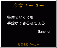 Game Onの名言メーカー結果