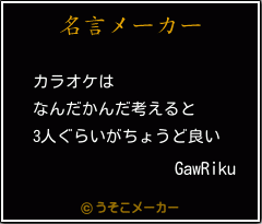 GawRikuの名言メーカー結果