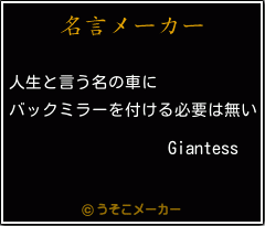 Giantessの名言メーカー結果