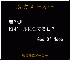 God Of Noobの名言メーカー結果